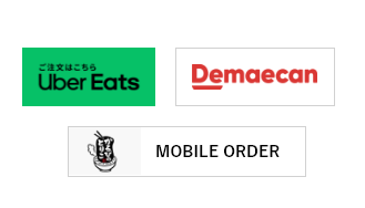 デリバリー、モバイルオーダーについて