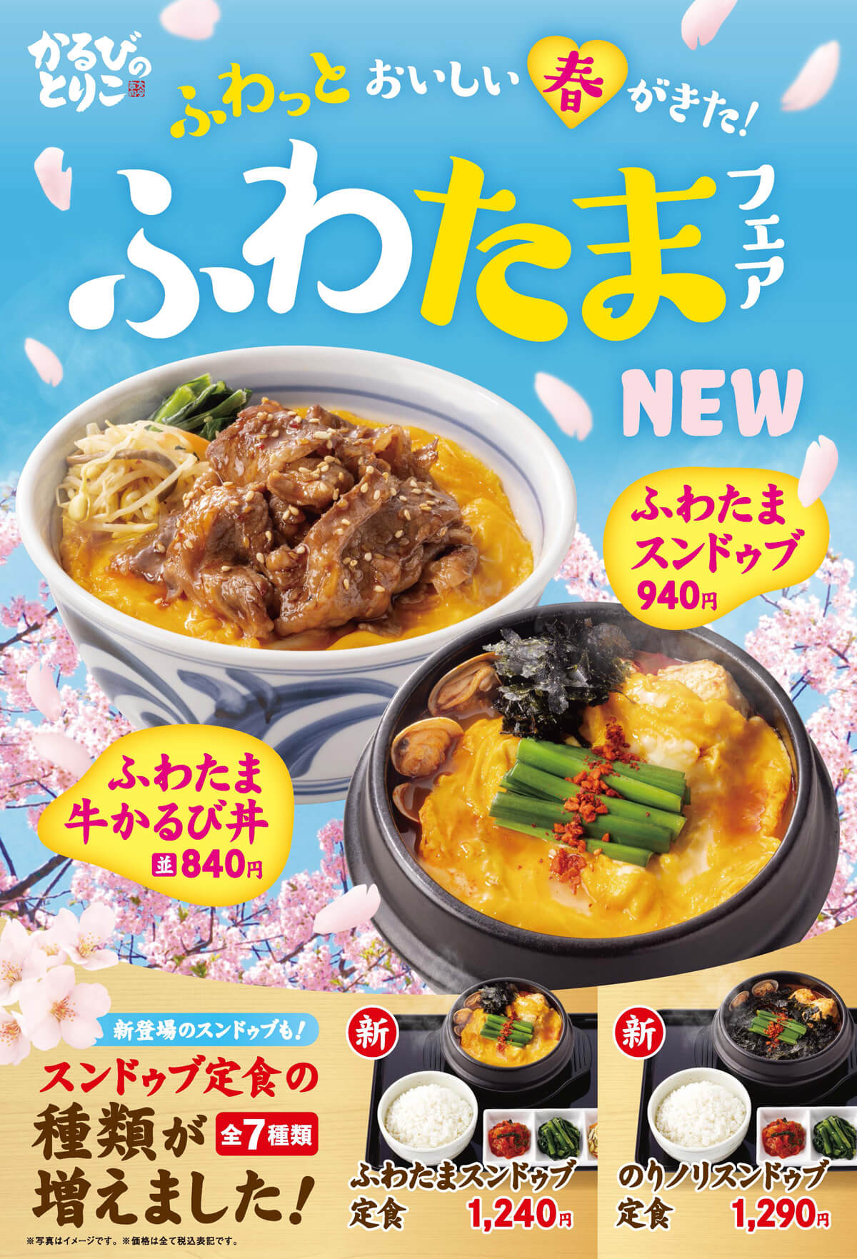 【ふわっとおいしい】かるびのとりこ ふわたまフェアのお知らせ