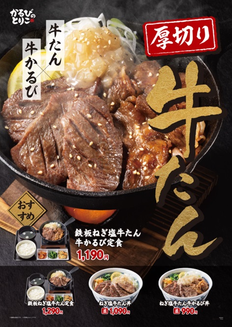 ねぎ塩牛たん丼フェア開催