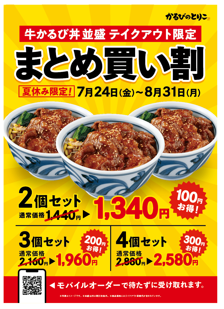 【テイクアウト限定】かるび丼（並）まとめ買いキャンペーン