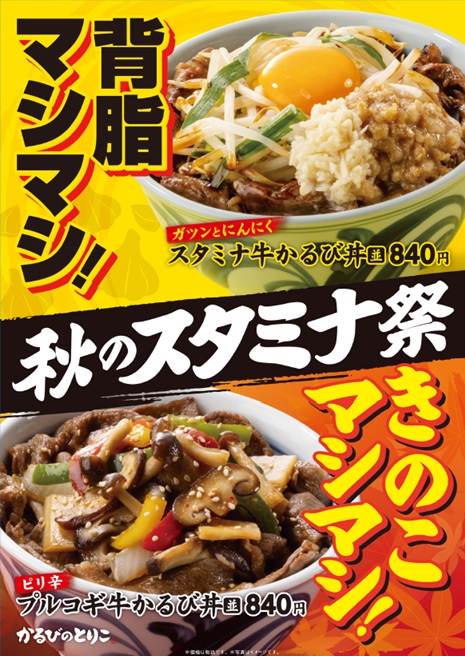 秋のスタミナ祭り開催